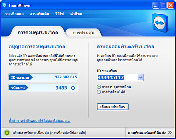 Team Viewer โปรแกรมรีโมทหน้าจอ